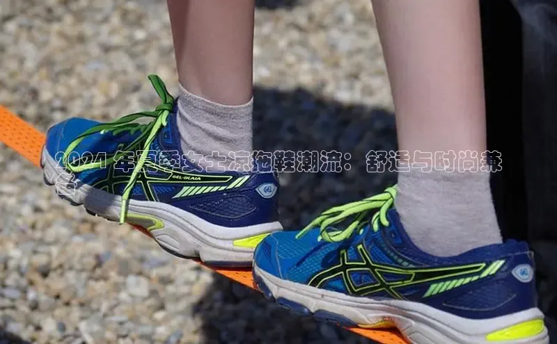 米兰体育平台赞助斯特拉斯堡W百度翻译2024 年夏季女士凉拖鞋潮流：舒适与时尚兼
备