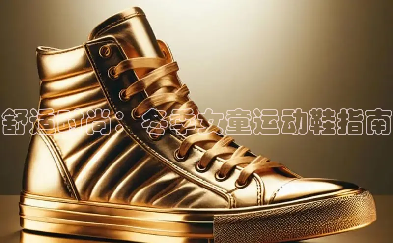 米兰官网首页登录入口哇咔哇咔文化舒适时尚：冬季女童运动鞋指南
