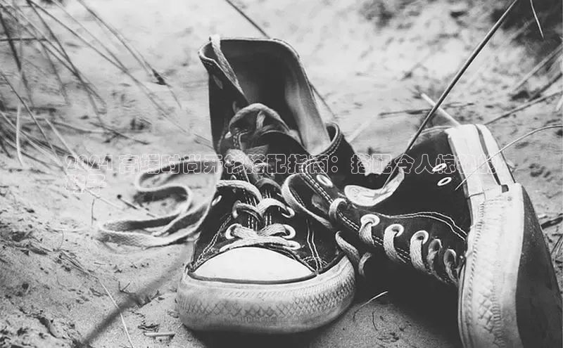 米兰体育app手机下载诸葛科技2024 高端时尚开衫搭配指南：搭配令人惊艳的
鞋子