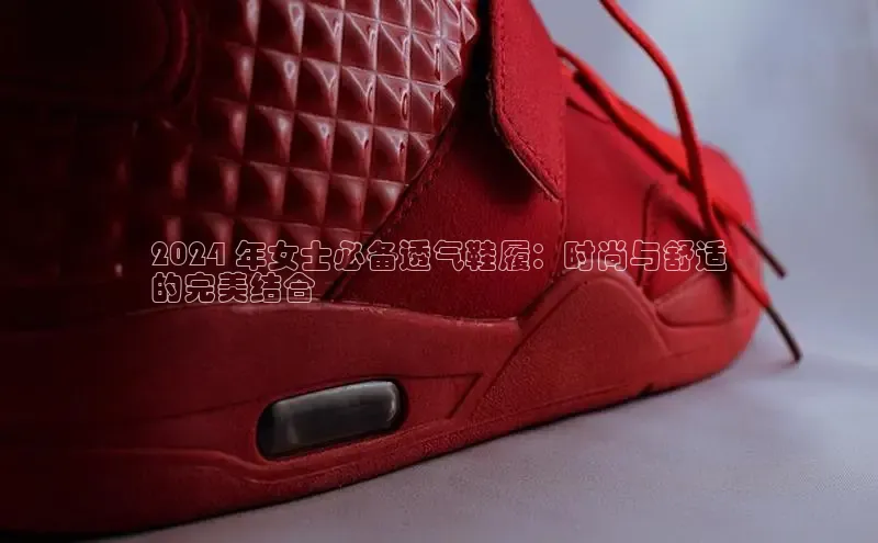 米兰全站登录入口汉得信息2024 年女士必备透气鞋履：时尚与舒适
的完美结合