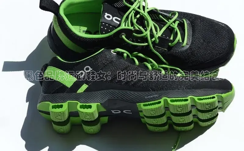 米兰app官方app下载网易**黑色品牌运动鞋女：时尚与舒适的完美结合**