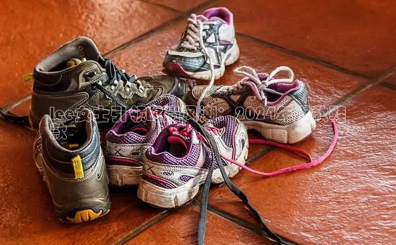 米兰app官网登录字节跳动lee女士引领时尚风潮：2024年爆款鞋
款