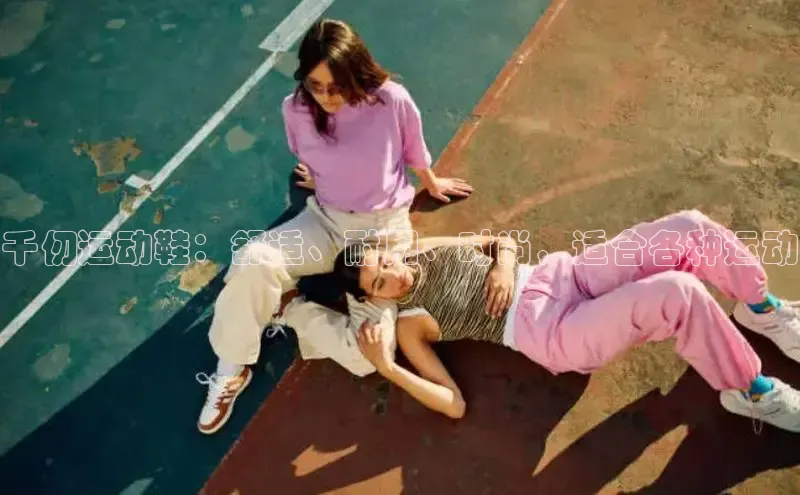 米兰app官方入口下载度小满理财千仞运动鞋：舒适、耐用、时尚，适合各种运动