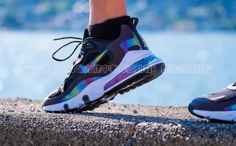 米兰app官网下载安装慧博云通**舒适自在的足力健中老年运动鞋：提升步履轻松
度**