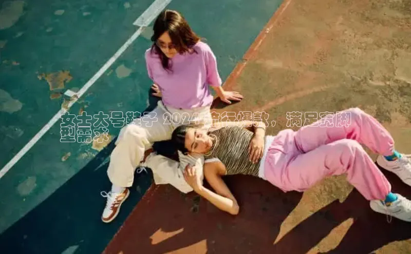 米兰官方手机app网站天键股份女士大号鞋子 2024 流行爆款，满足宽脚
型需求