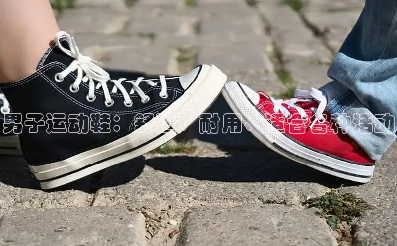 米兰体育app手机下载金山办公男子运动鞋：舒适、耐用、适合各种活动