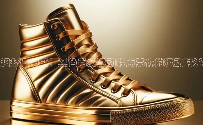 米兰在线网页版官方入口雷柏科技超舒适脚感！黑色毛绒运动鞋点亮你的运动时光