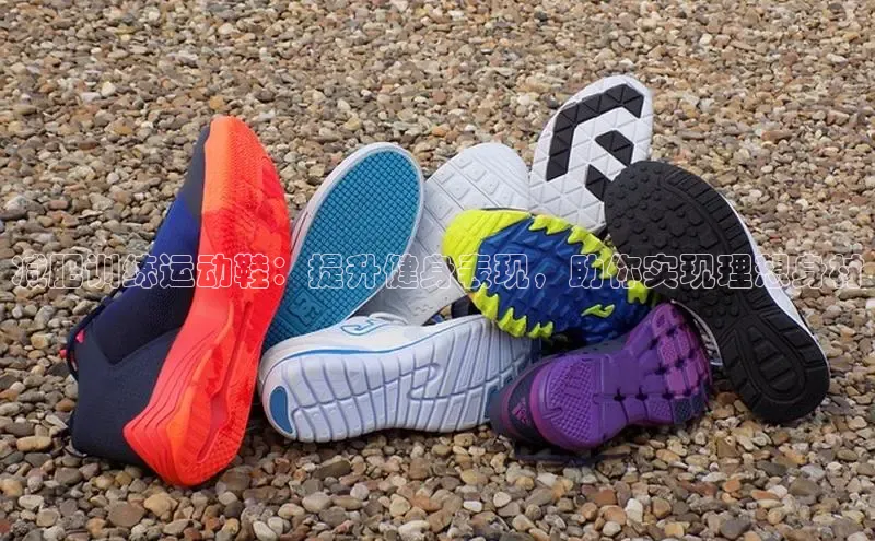 米兰app最新版本下载滴滴出行减肥训练运动鞋：提升健身表现，助你实现理想身材