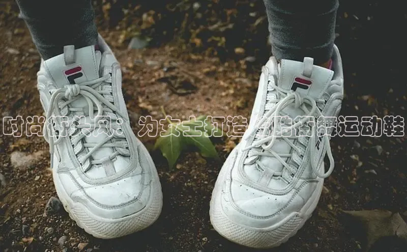 米兰app官网登录入口APP下载华扬联众时尚街头风：为女士打造炫酷街舞运动鞋