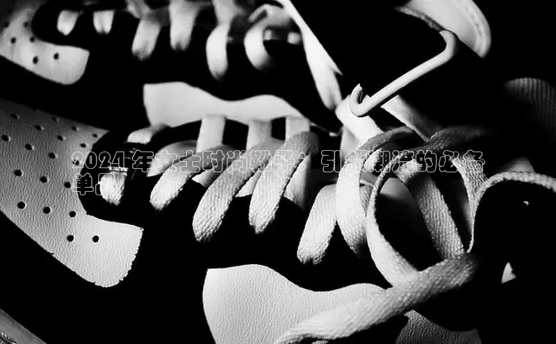 米兰体育全站轻美电器2024 年女士时尚靴子：引领潮流的必备
单品