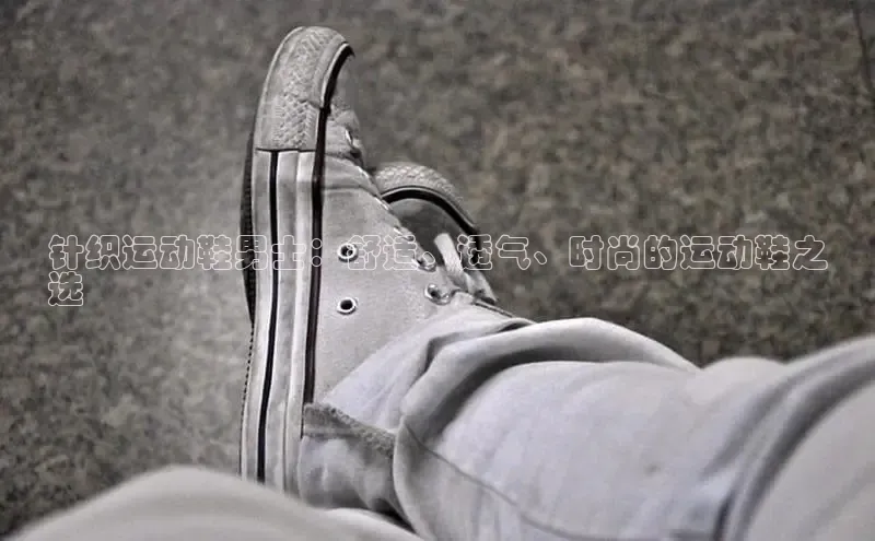 米兰手机版app下载安装宇信科技针织运动鞋男士：舒适、透气、时尚的运动鞋之
选