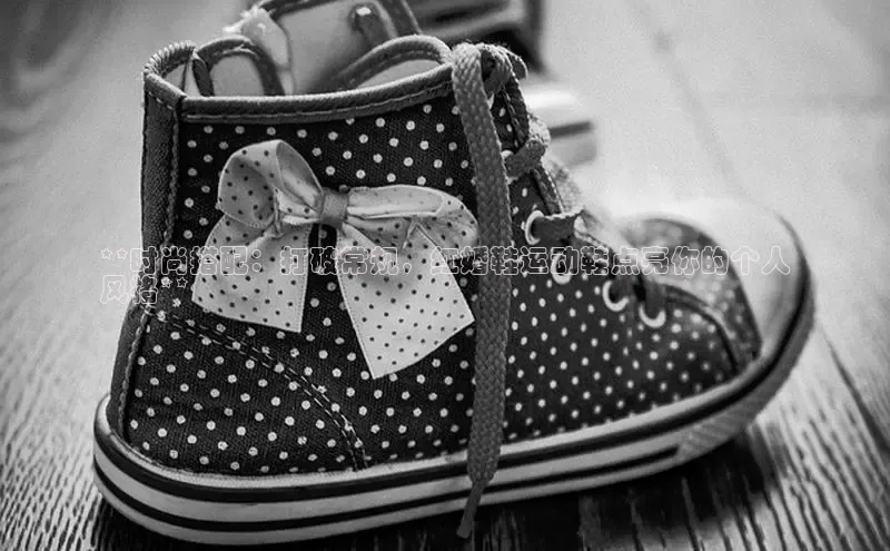 米兰官方网站直接进入路畅科技**时尚搭配：打破常规，红婚鞋运动鞋点亮你的个人
风格**