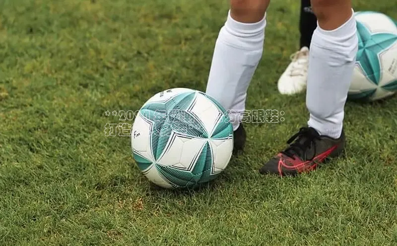 米兰体育中心文心一言**2024 年最潮 8 公分高跟鞋：
打造迷人身姿**