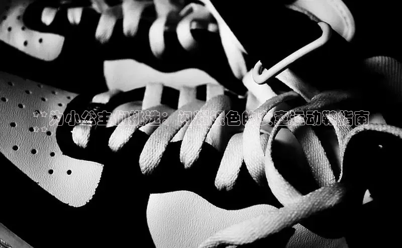 米兰·体育官方网站小米**为小公主们挑选：闪耀银色的女童运动鞋指南
**