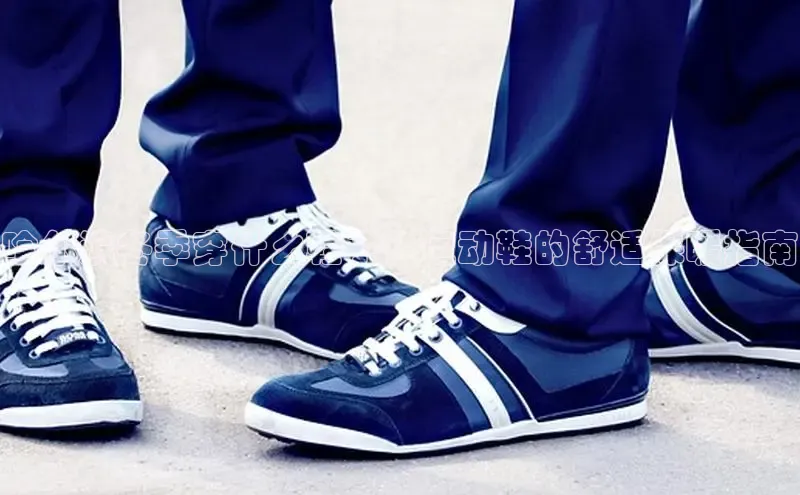 米兰在线网页版官方入口小度商城哈尔滨冬季穿什么鞋子？运动鞋的舒适保暖指南