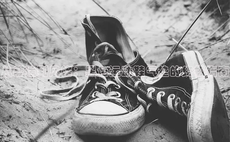 米兰app官网下载最新版百度教育从舒适到风格：黑色运动鞋气垫的终极指南