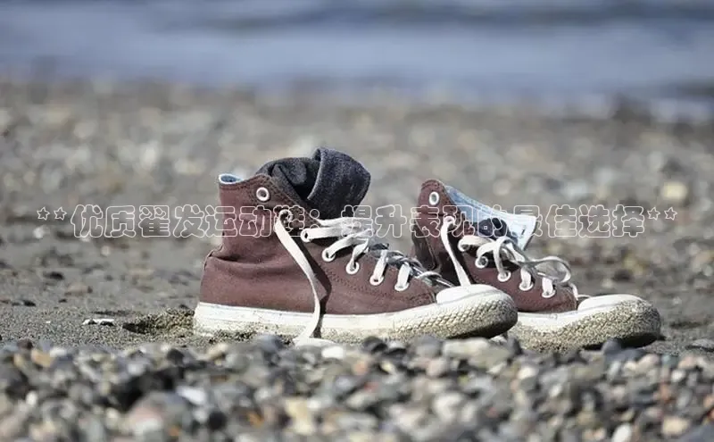 米兰·体育官方网站小米**优质翟发运动鞋：提升表现的最佳选择**