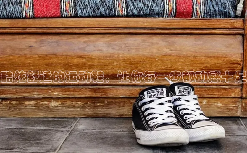 米兰全站登录入口百度游戏酷炫舒适的运动鞋，让你每一步都动感十足