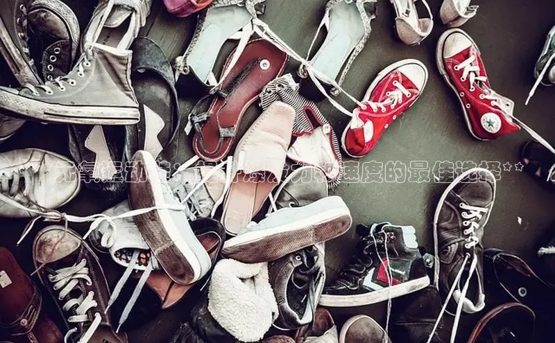 米兰体育彩票神思电子**无氧运动鞋：提升爆发力和速度的最佳选择**