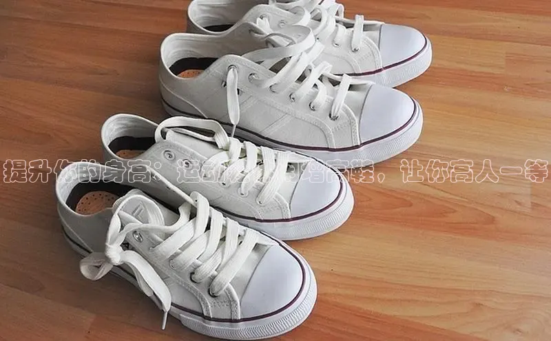 米兰app官网登录入口APP下载云创智行提升你的身高：运动鞋休闲增高鞋，让你高人一等