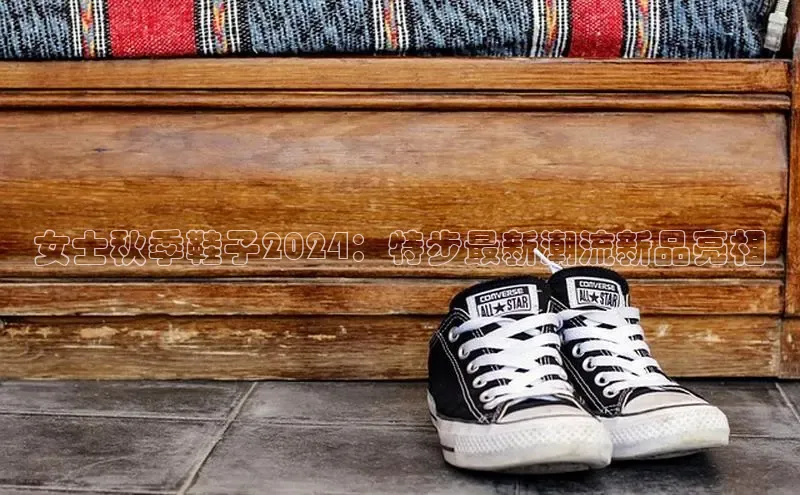 米兰官方手机app网站天键股份女士秋季鞋子2024：特步最新潮流新品亮相