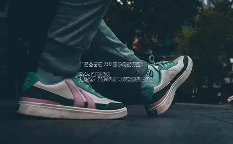 米兰手机版app下载安装宇信科技**符合谷歌 SEO 标准的新标题：**

Hoka 运动鞋男
：舒适、支撑和耐用的越野和路跑鞋