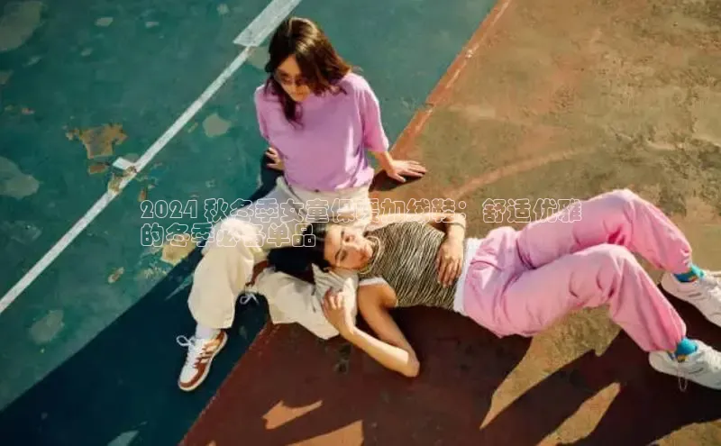 米兰app官方入口下载度小满理财2024 秋冬季女童保暖加绒鞋：舒适优雅
的冬季必备单品