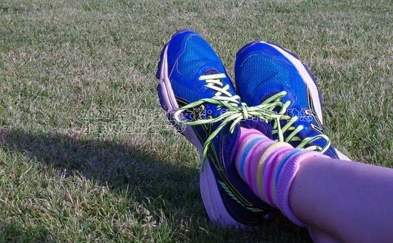 米兰app官方入口下载度小满理财2024 年儿童软底女鞋：舒适时尚，助您
小宝贝迈出每一步