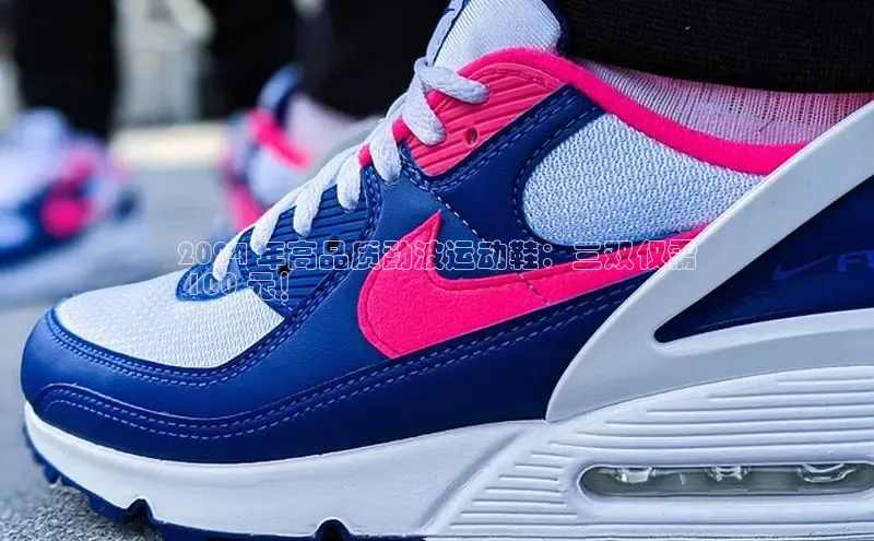 米兰·全站APP登录入口百度智能云2024 年高品质勐波运动鞋：三双仅需
 100 元！