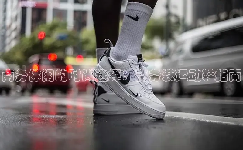 米兰app最新版本下载百度信誉商务休闲的时尚选择：商务装运动鞋指南