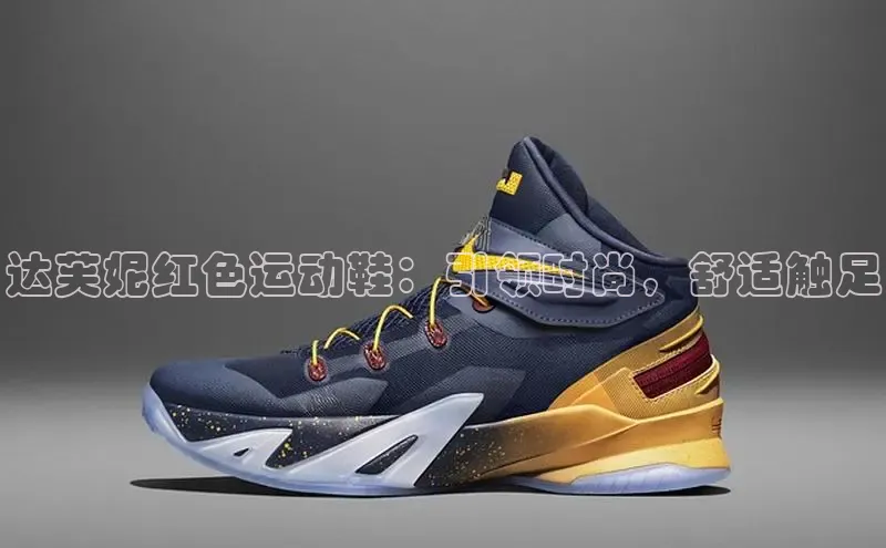 米兰·全站APP登录入口百度智能云达芙妮红色运动鞋：引领时尚，舒适触足