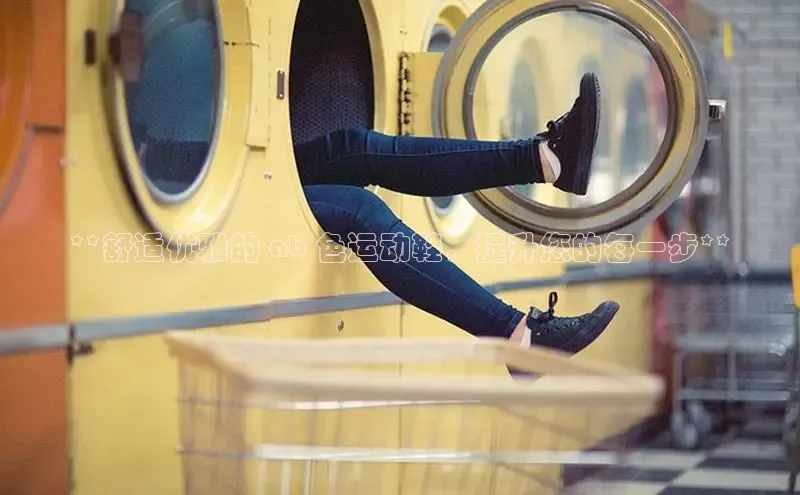 米兰·全站app登录app百度取证**舒适优雅的 ab 色运动鞋，提升您的每一步**