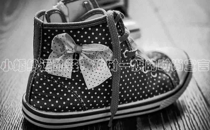 米兰·全站APP登录入口小红书小婚纱运动鞋：独树一帜的时尚宣言