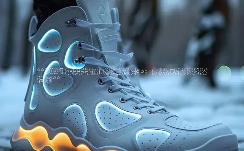 米兰体育平台赞助斯特拉斯堡W百度翻译**2024 年男士颜值爆表的鞋子：提升风格的终极
指南**