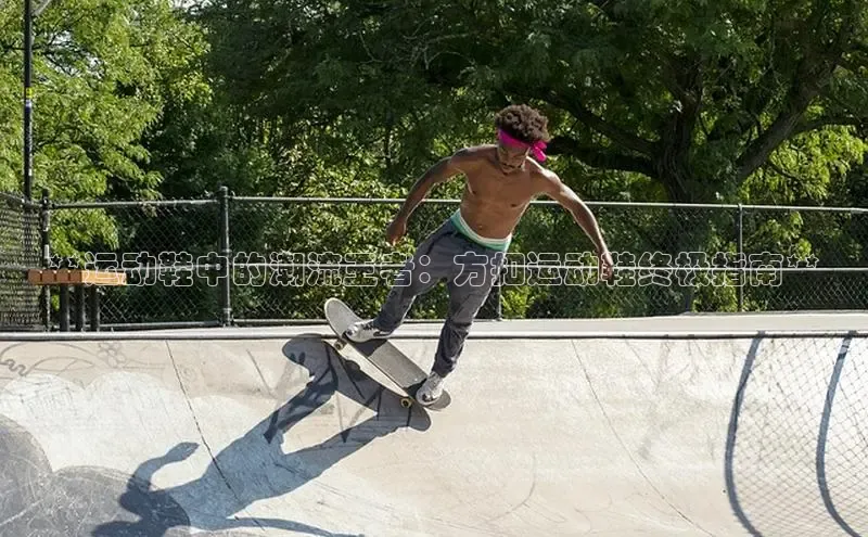 米兰体育全站app官网每日互动**运动鞋中的潮流王者：方扣运动鞋终极指南**