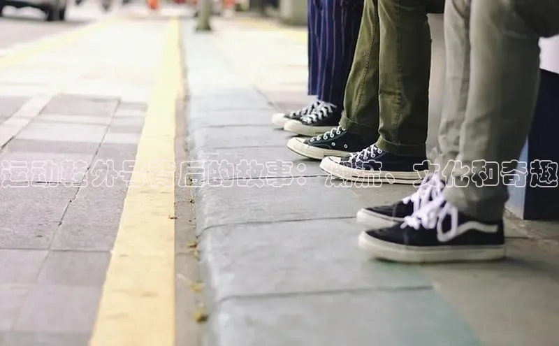 米兰体育平台赞助斯特拉斯堡W百度翻译运动鞋外号背后的故事：潮流、文化和奇趣