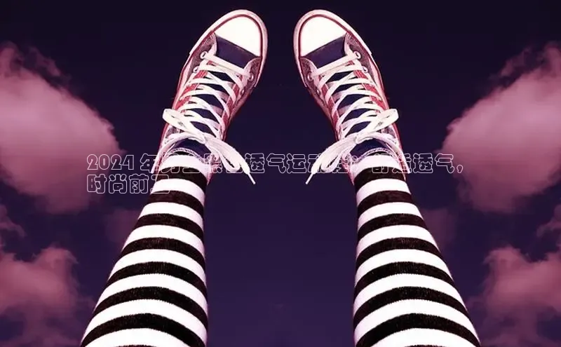 米兰体育平台赞助斯特拉斯堡W百度翻译2024 年男士黑色透气运动鞋：舒适透气，
时尚前卫