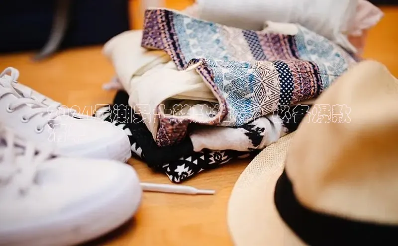 米兰官网首页登录入口百度网盘2024最潮男士鞋款推荐：必备爆款
清单