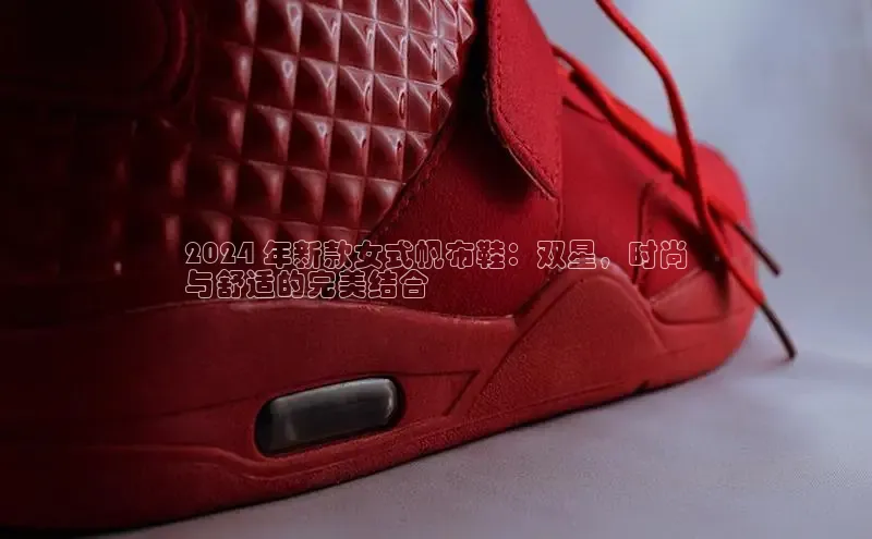 米兰app官方入口下载中文在线2024 年新款女式帆布鞋：双星，时尚
与舒适的完美结合