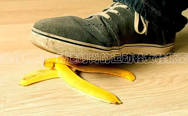 米兰体育中心文心一言通勤时尚：舒适时尚的运动鞋女鞋指南