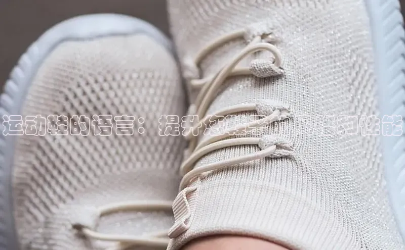 米兰官网首页登录入口百度网盘运动鞋的语言：提升您鞋子的风格和性能