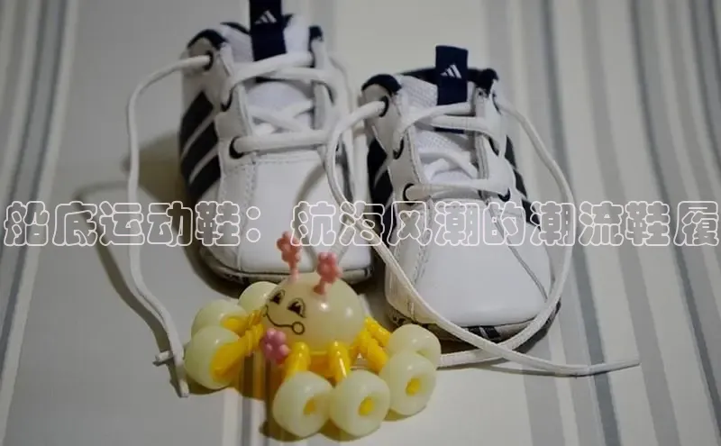 米兰app官网下载安装慧博云通船底运动鞋：航海风潮的潮流鞋履