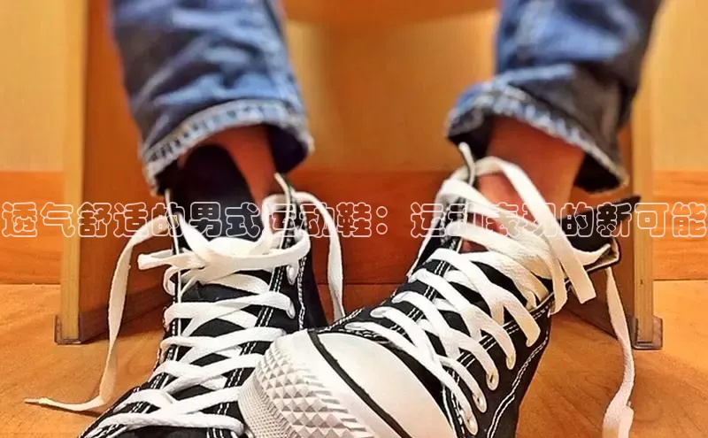 米兰app官网下载最新版百度教育透气舒适的男式运动鞋：运动表现的新可能