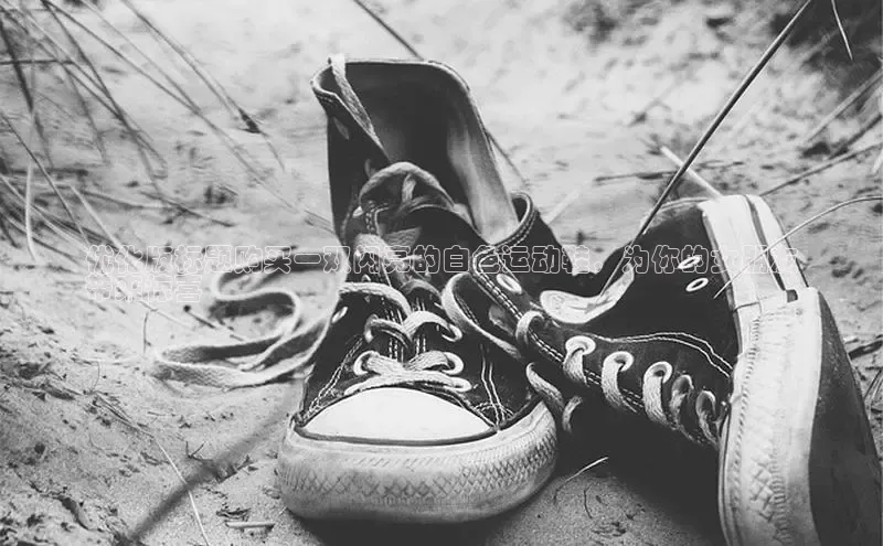 米兰app·体育登录入口百度大脑优化版标题购买一双闪亮的白色运动鞋，为你的女朋友
带来惊喜