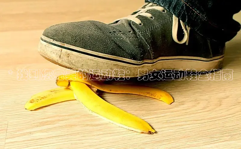米兰体育全站轻美电器* 找到您完美的运动鞋：男女运动鞋全指南