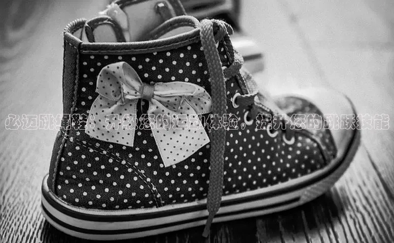 米兰app官网登录字节跳动必迈跳绳鞋：升级您的运动体验，提升您的跳跃技能