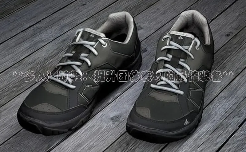 米兰体育全站app官网百度智能门户**多人运动鞋：提升团体表现的最佳装备**