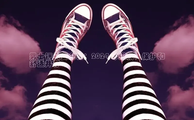 米兰app官网登录入口APP下载华扬联众男士钢头安全鞋：2024 年爆款，保护和
舒适并存