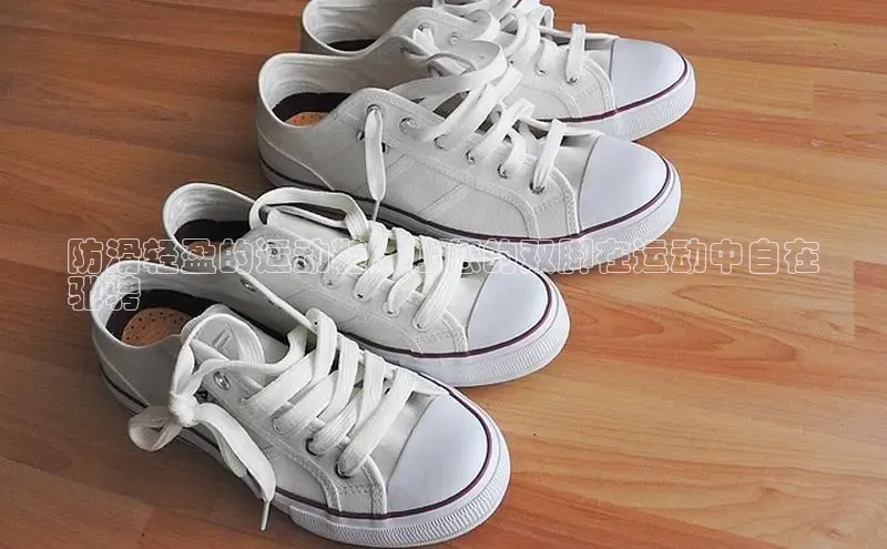 米兰app官方正版官网百度安全社区防滑轻盈的运动鞋：让您的双脚在运动中自在
驰骋