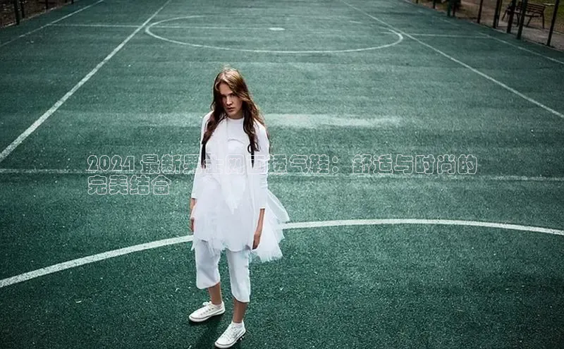 米兰体育彩票是正规的吗视觉中国2024 最新男士网面透气鞋：舒适与时尚的
完美结合